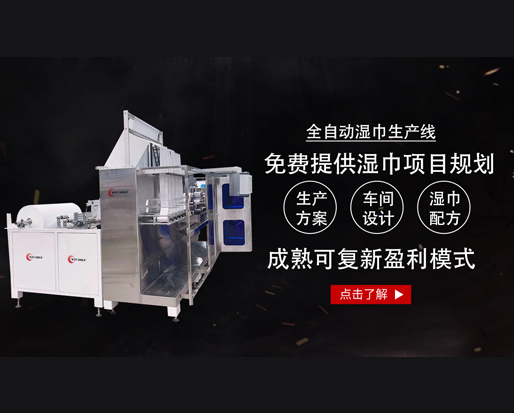 20万能开个湿巾厂吗？ 全套设备有哪些？