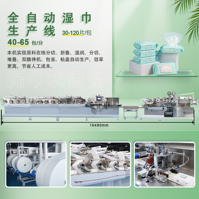 全自动湿巾生产机器