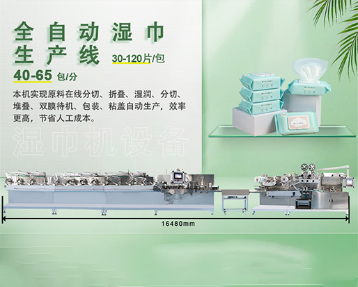 全自动湿巾生产机器凭借自身硬实力在卫材行业迅速火出圈