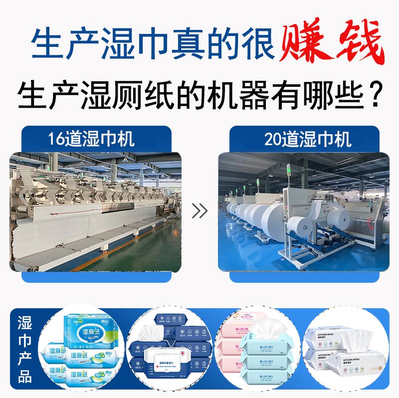 生产湿厕纸的机器