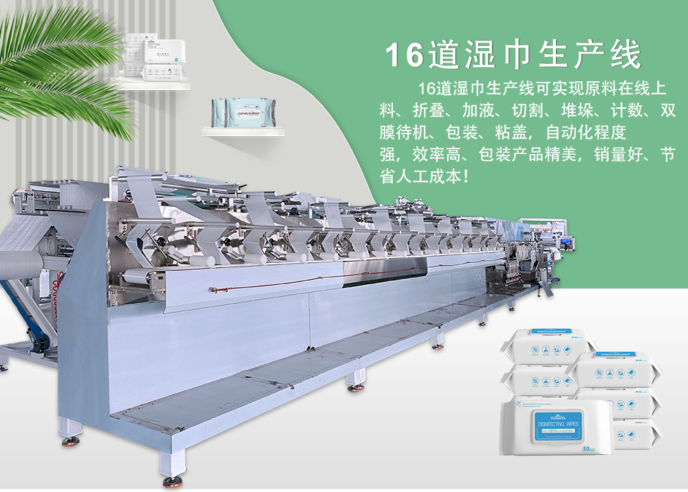 全自动16道湿巾机