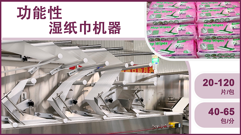 厨房湿巾设备