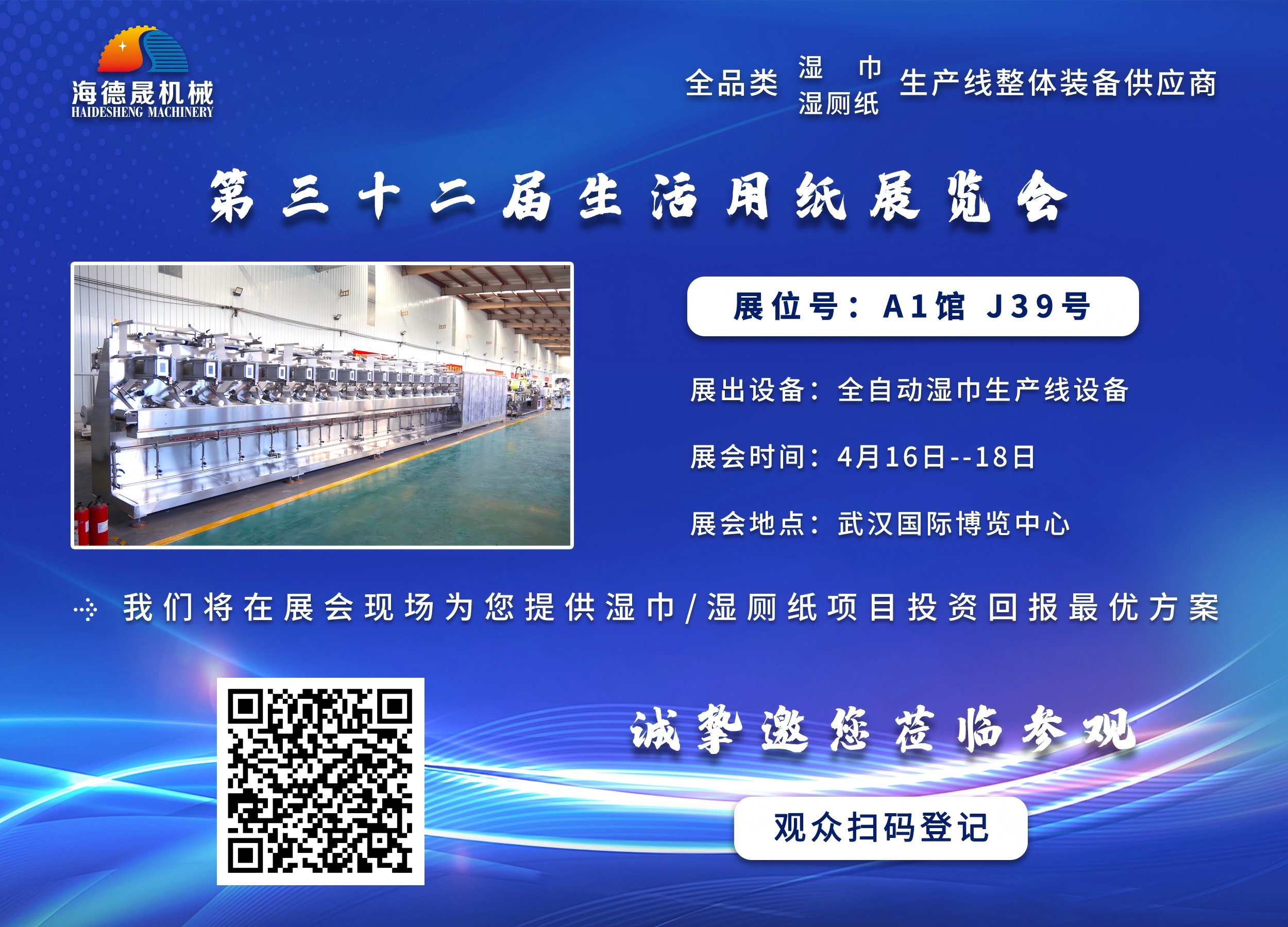 海德晟机械与您相邀在第三十三届生活用纸展相见！