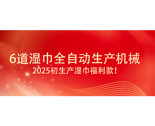 6道湿巾全自动生产机械  ,2025初生产湿巾福利款！