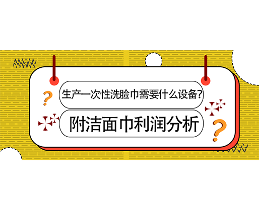 生产一次性洗脸巾需要什么设备？(附洗脸巾利润分析)