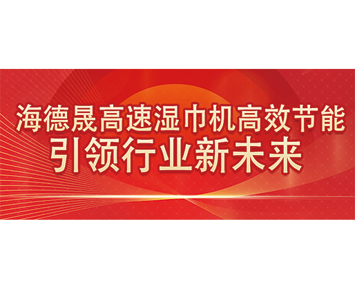 海德晟高速湿巾机高效节能，引领行业新未来