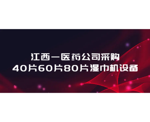 江西一医药公司采购40片60片80片湿巾机设备