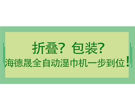 折叠？包装？海德晟全自动湿巾机一步到位！