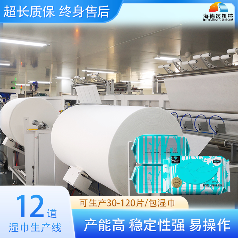 12道湿巾机