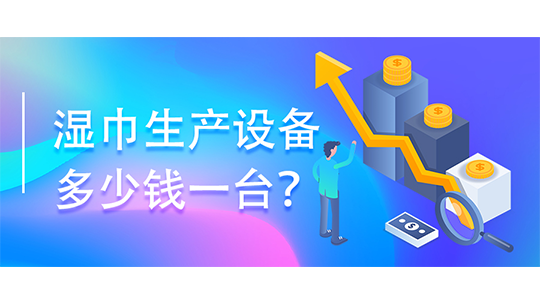 湿巾生产设备多少钱一台？(附湿巾办厂流程)