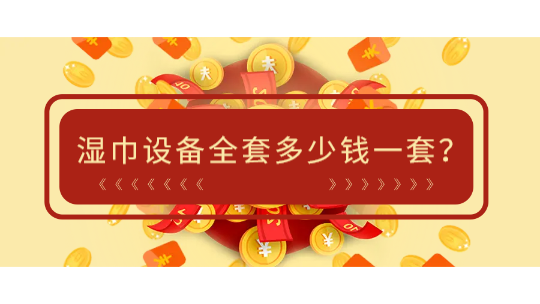 湿巾设备全套多少钱一套(附湿巾设备厂生产厂家)