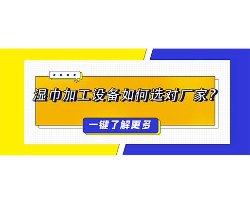 湿巾加工设备如何选对厂家？揭秘价格背后的价值博弈