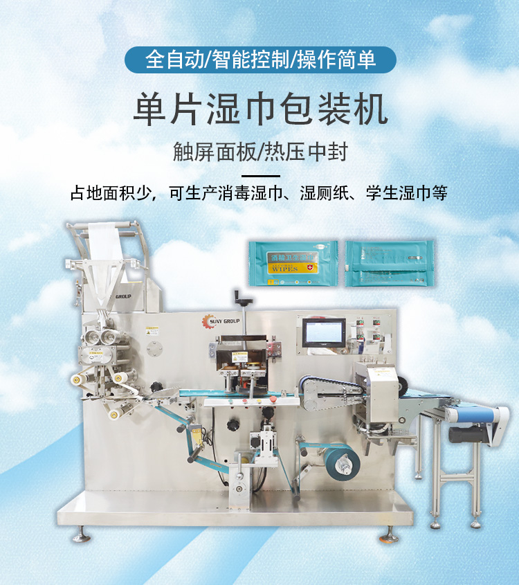 单片背封湿巾机