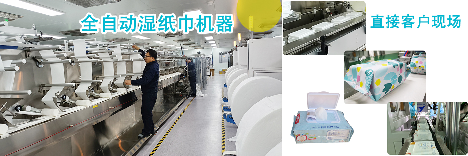 湿巾机