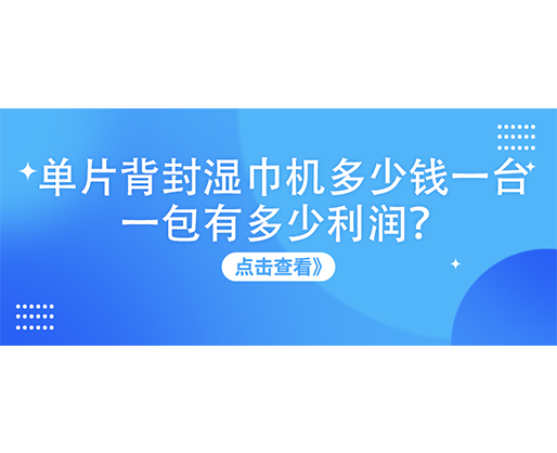 单片背封湿巾机多少钱一台，一包有多少利润？