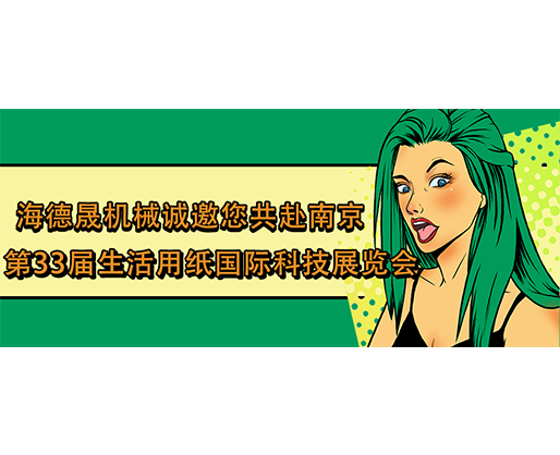 海德晟机械诚邀您共赴南京第33届生活用纸国际科技展览会