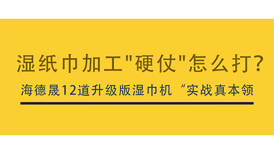 湿纸巾加工