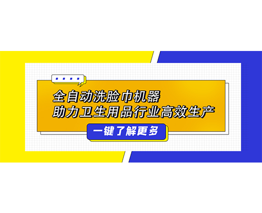 全自动洗脸巾机器 助力卫生用品行业高效生产