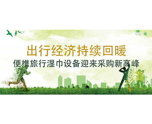 出行经济持续回暖，便携旅行湿巾设备迎来采购新高峰