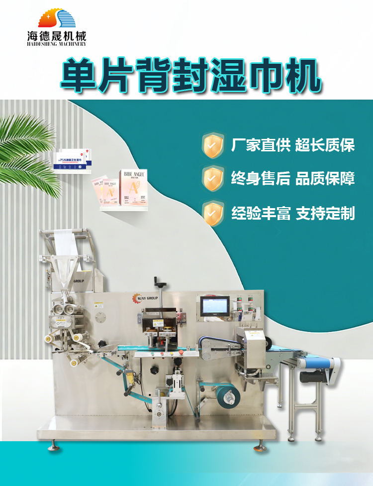 单片湿巾机 单片湿巾机
