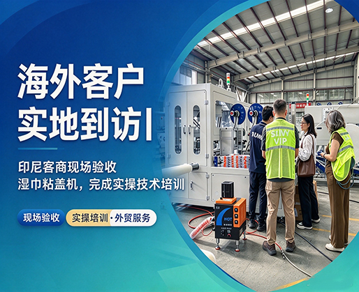 海外客户实地到访｜印尼客商现场验收湿巾粘盖机，完成实操技术培训