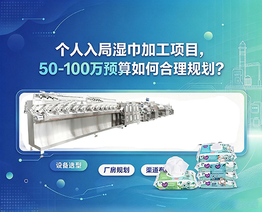 个人入局湿巾加工项目，50-100 万预算如何合理规划？